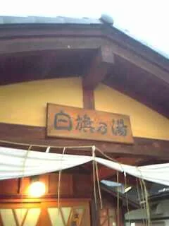 白旗の湯
