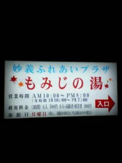 妙義ふれあいプラザ　妙義温泉「もみじの湯」
