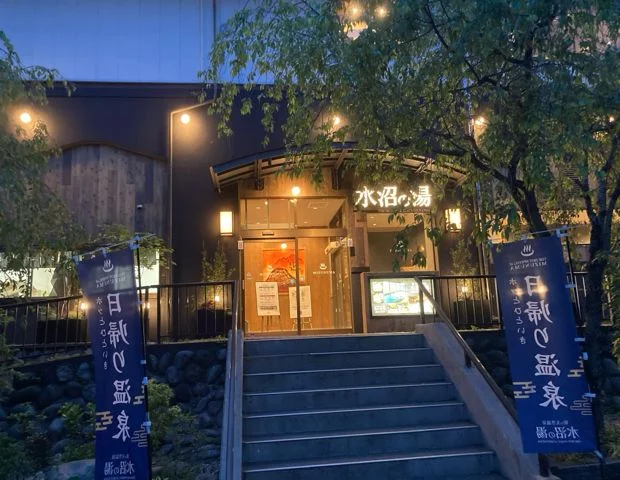 駅の天然温泉 水沼の湯