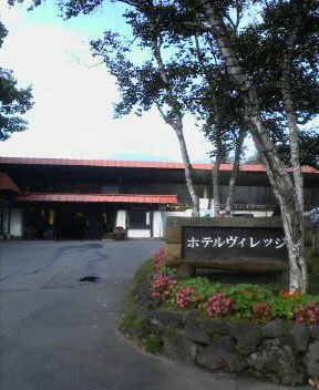 ホテルヴィレッジ