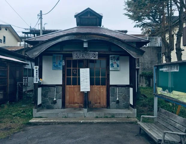 喜美の湯