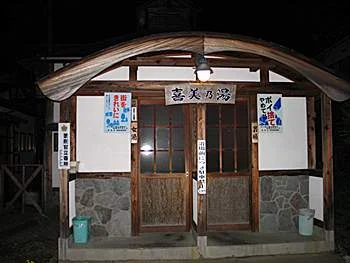 喜美の湯