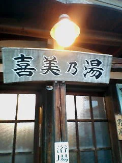 喜美の湯