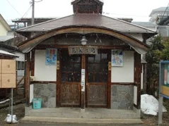 喜美の湯