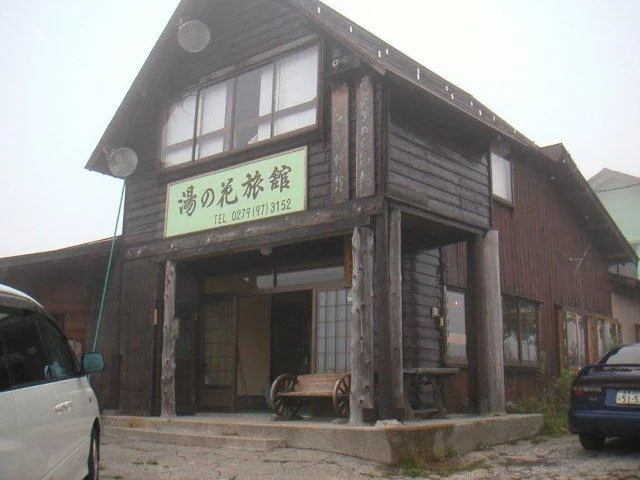 湯の花旅館