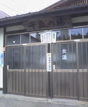 千歳の湯