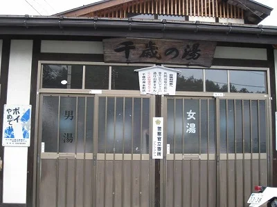 千歳の湯