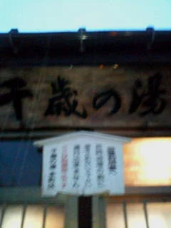 千歳の湯