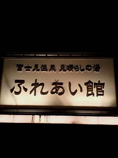 富士見温泉 見晴らしの湯 ふれあい館