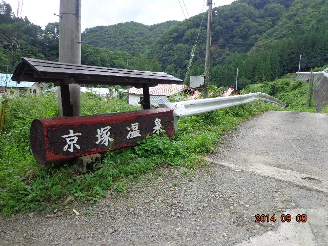京塚温泉しゃくなげ露天風呂(閉館しました)