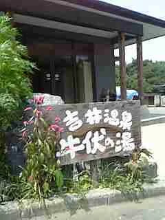 吉井温泉牛伏の湯（閉館しました）