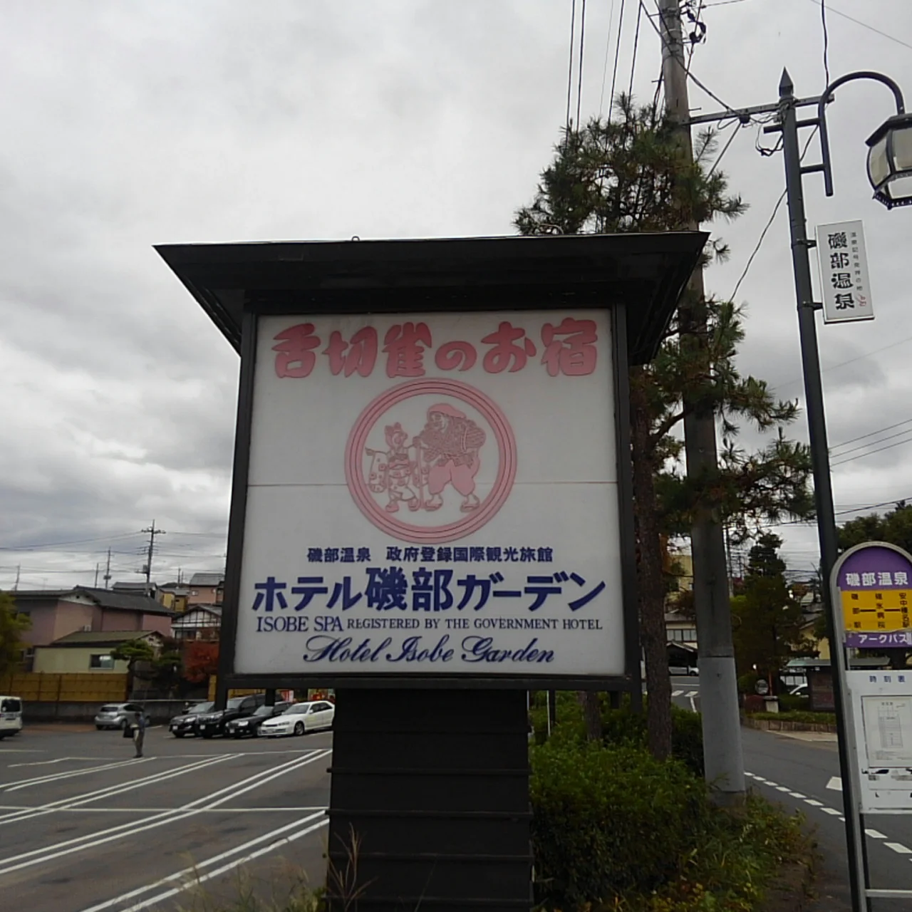 ホテル磯部ガーデン