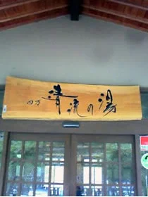 町営 四万清流の湯