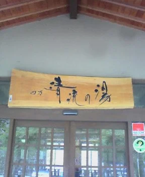 町営 四万清流の湯