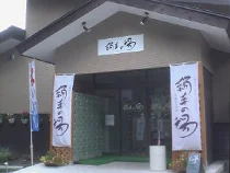 北軽井沢シルキーハイランド 絹糸の湯(閉館しました)