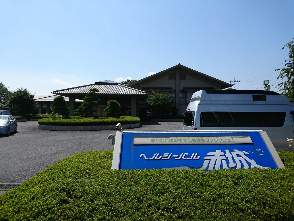 敷島温泉 ヘルシーパル赤城