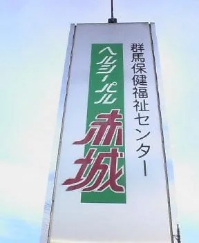 敷島温泉 ヘルシーパル赤城