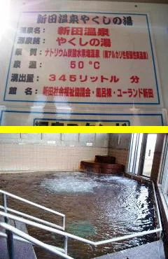 ユーランド新田 新田温泉 やくしの湯