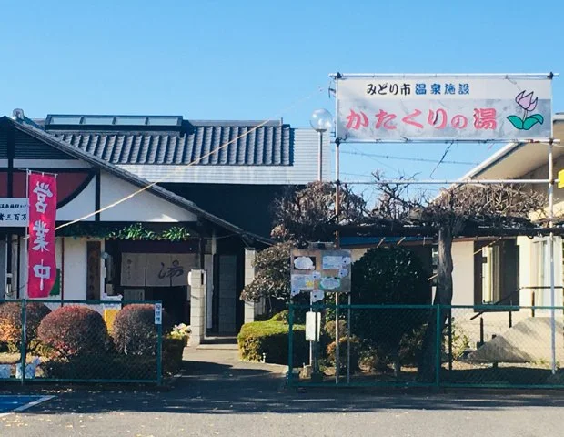 かたくりの湯
