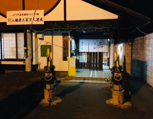 かたくりの湯