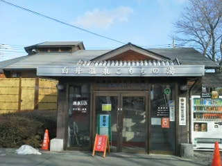 白井温泉こもちの湯(閉館しました)