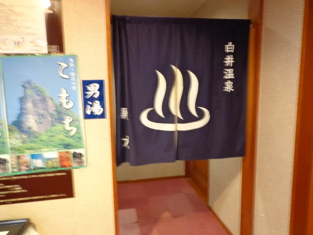 白井温泉こもちの湯(閉館しました)