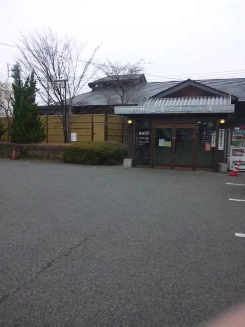 白井温泉こもちの湯（閉館しました）