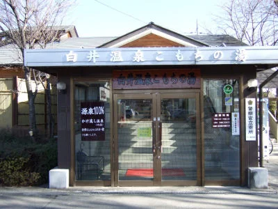 白井温泉こもちの湯（閉館しました）