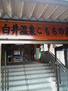 白井温泉こもちの湯（閉館しました）