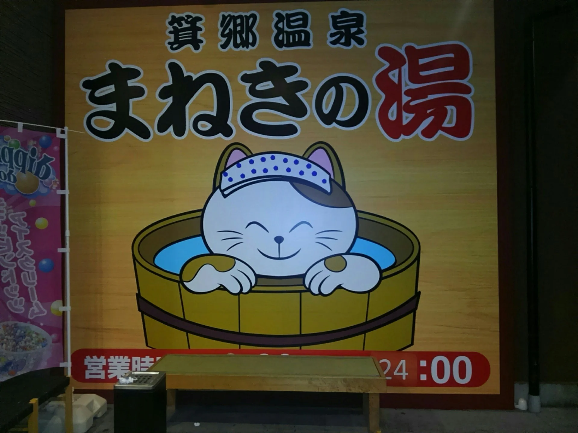 箕郷温泉　まねきの湯
