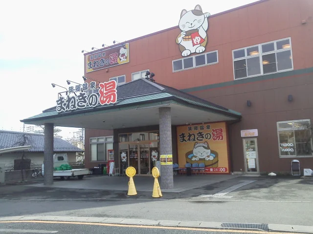 箕郷温泉　まねきの湯