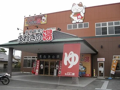 箕郷温泉　まねきの湯