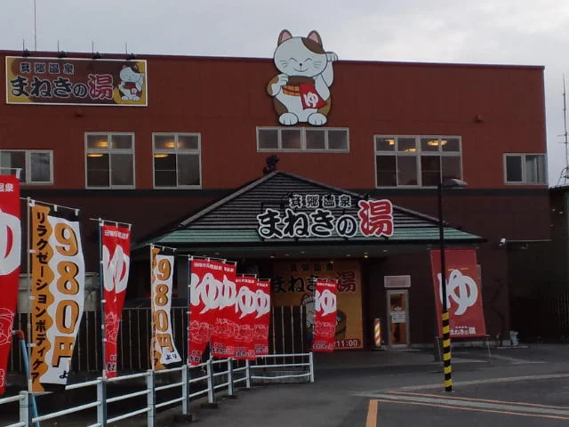 箕郷温泉　まねきの湯