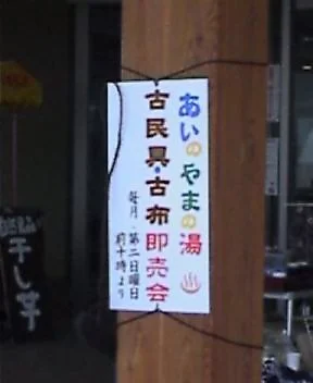 あいのやまの湯