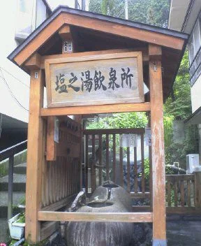 塩之湯飲泉所