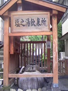 塩之湯飲泉所