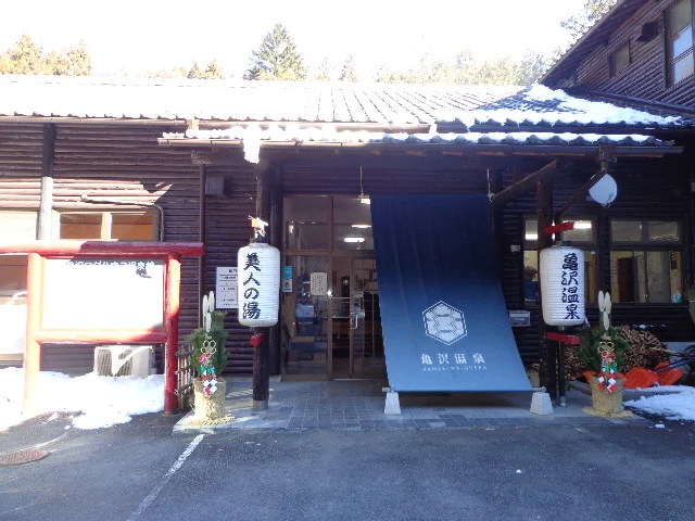 美人の湯 亀沢温泉(閉館しました)