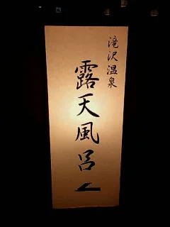 滝沢温泉 滝沢館