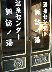温泉センター諏訪の湯