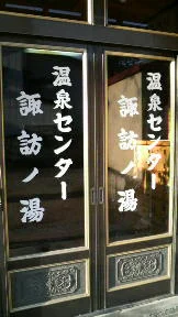 温泉センター諏訪の湯