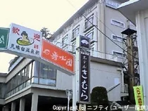 ホテルきむら