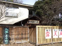 猿ヶ京温泉センター