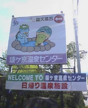 猿ヶ京温泉センター