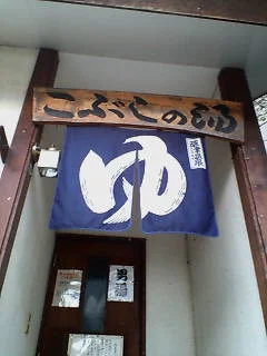 こぶしの湯