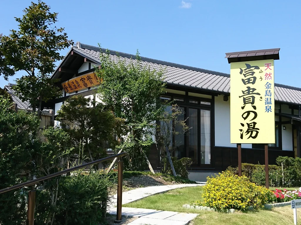 金島温泉 富貴の湯（ふうきのゆ）