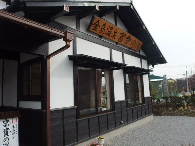 金島温泉 富貴の湯（ふうきのゆ）