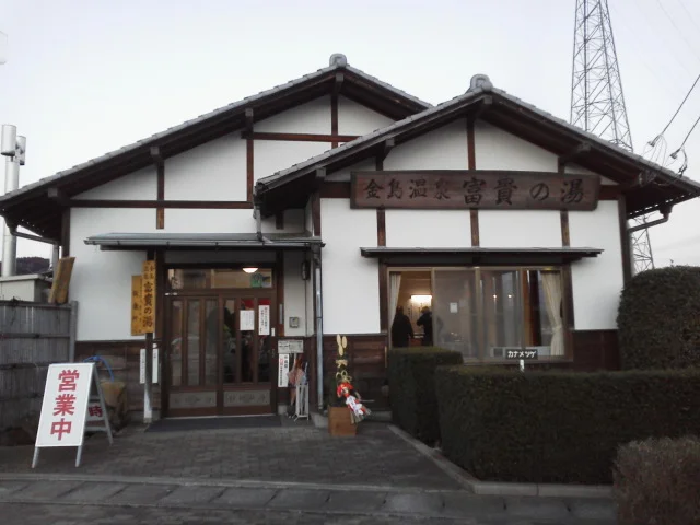 金島温泉 富貴の湯（ふうきのゆ）