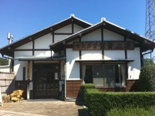 金島温泉 富貴の湯（ふうきのゆ）