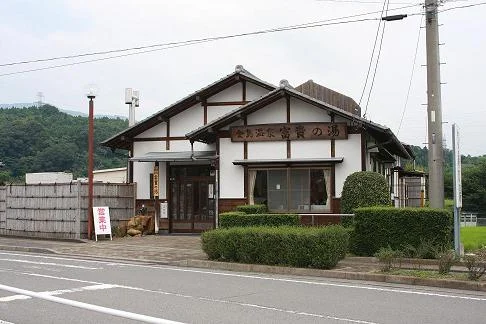 金島温泉 富貴の湯（ふうきのゆ）