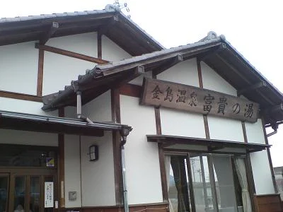 金島温泉 富貴の湯（ふうきのゆ）